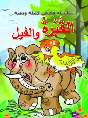 cover image of القبرة والفيل